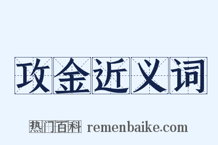 攻金近义词是什么意思的图片